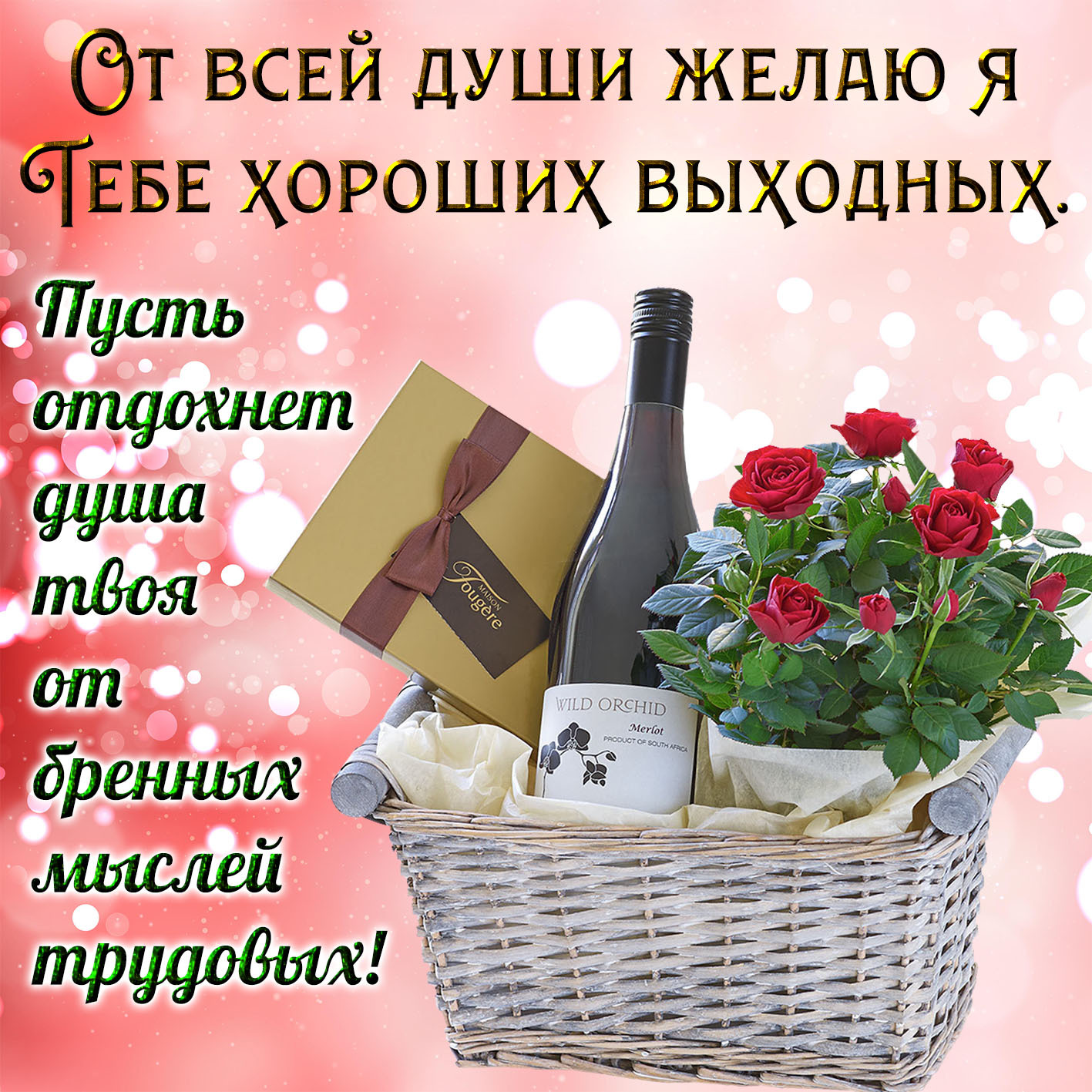 Открытка отличных выходных. Картинка с вином и конфетами для хороших выходных. Открытка отличных выходных. Картинка с вином и конфетами для хороших выходных.