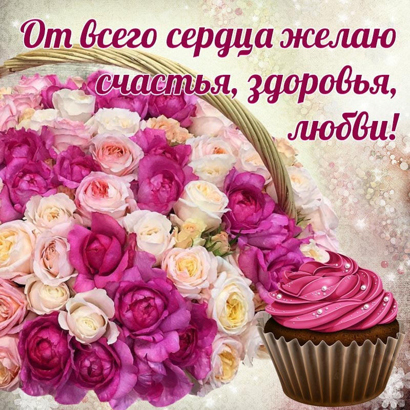 Открытка с днем рождения женщина. Красивая открытка с цветочками и пирожным.