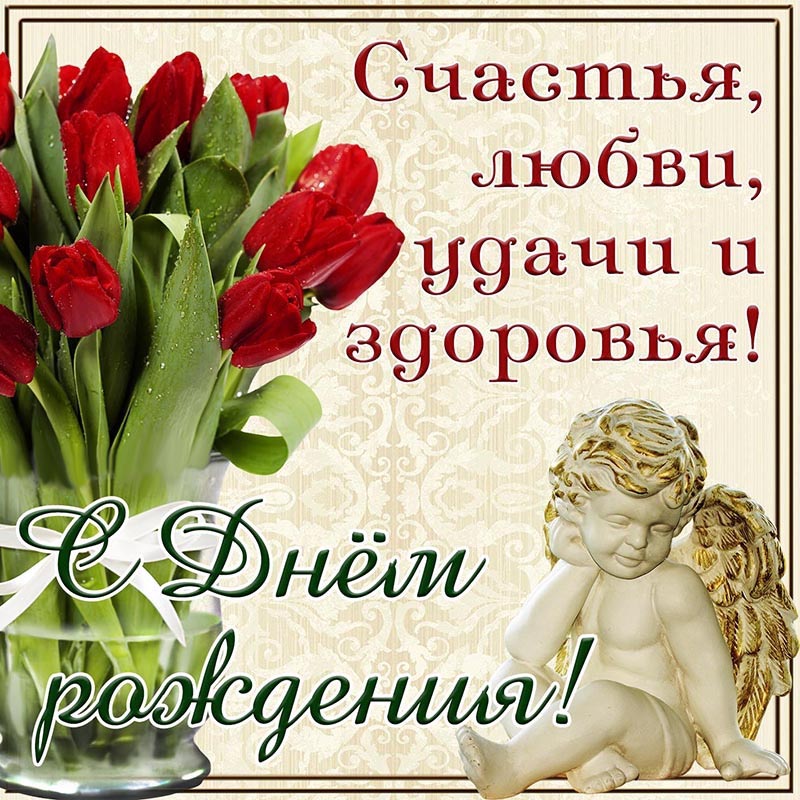 Открытка с днем рождения. Открытка с Днем рождения - пожелание счастья, любви, удачи и здоровья с ангелочком. Открытка с днем рождения. Открытка с Днем рождения - пожелание счастья, любви, удачи и здоровья с ангелочком.