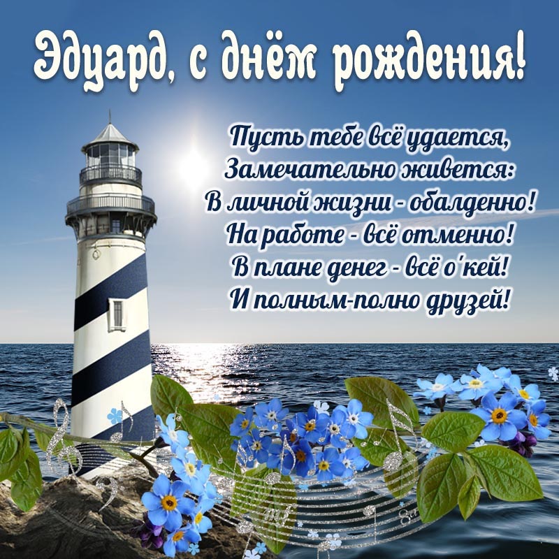 Открытка с днем рождения Эдуард. Открытка с цветочками и маяком на день рождения Эдуарду.