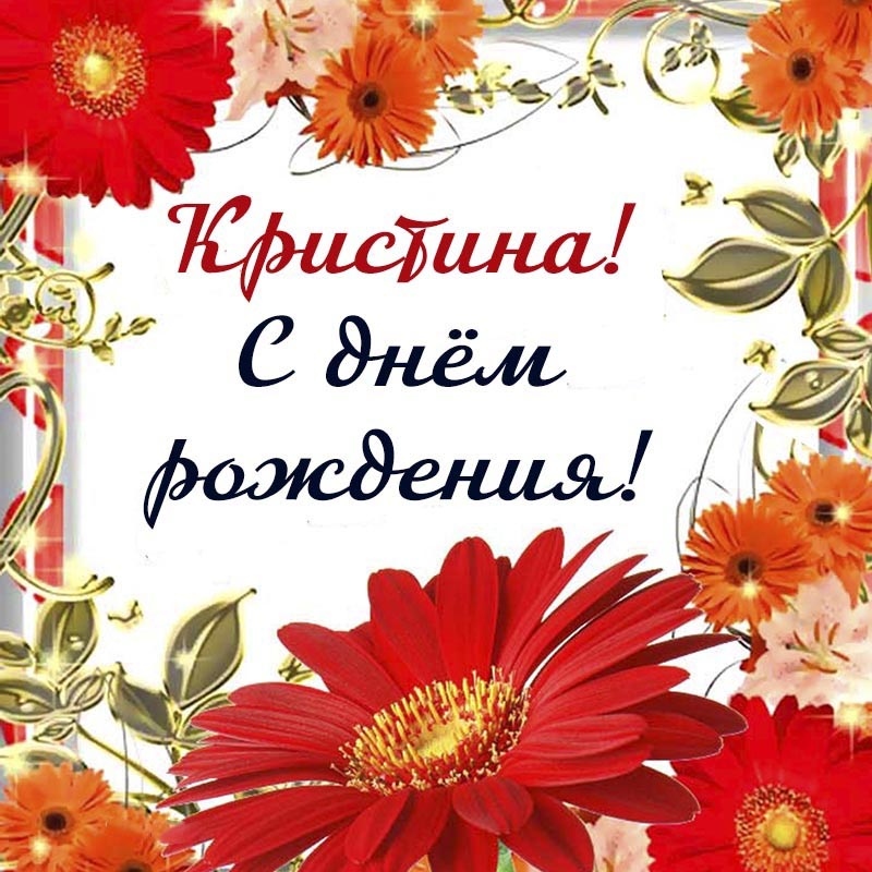 Открытка с днем рождения Кристина. Электронная открытка с именем Кристина и цветами на день рождения.