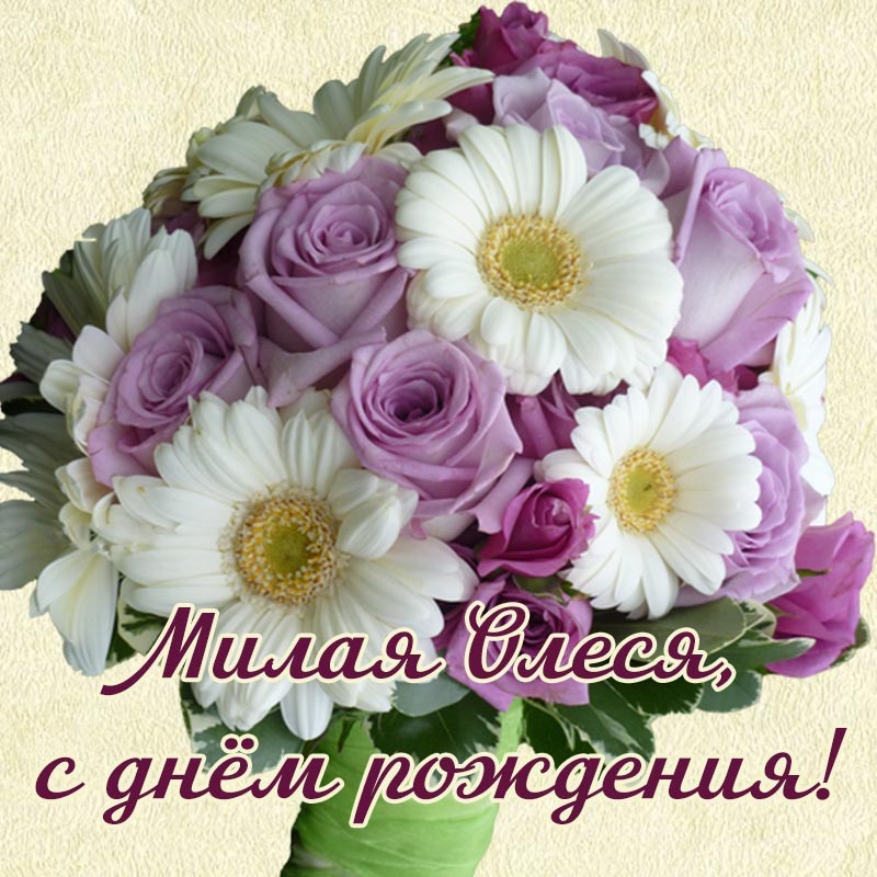 Открытка с днем рождения Олеся. Бесподобная картинка - милая Олеся, с днем рождения.
