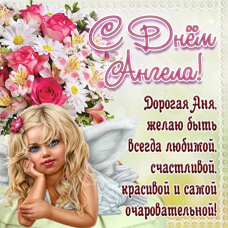 Открытка с днем рождения Анна Аня. Открытка - пожелание красоты и очарования на День Ангела Ане.