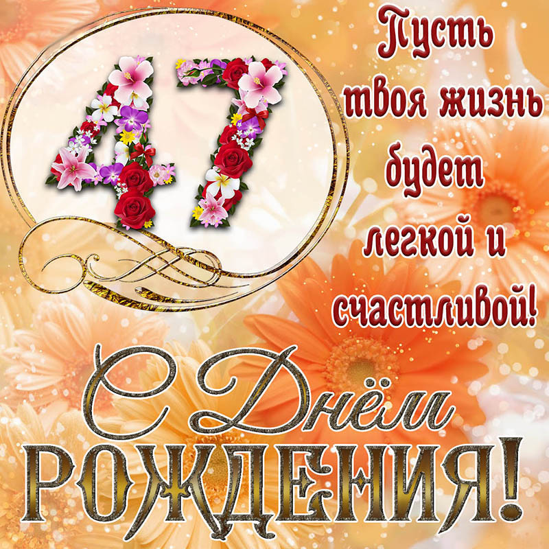 Открытка с днем рождения. Открытка на 47 лет - пусть твоя жизнь будет легкой и счастливой. Открытка с днем рождения. Открытка на 47 лет - пусть твоя жизнь будет легкой и счастливой.