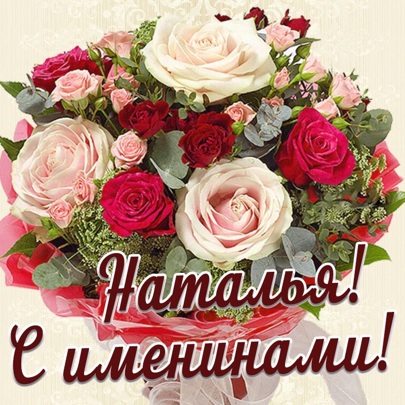 Открытка с днем рождения Наталья Наташа. Картинка с именинами для Натальи с красивым букетом.