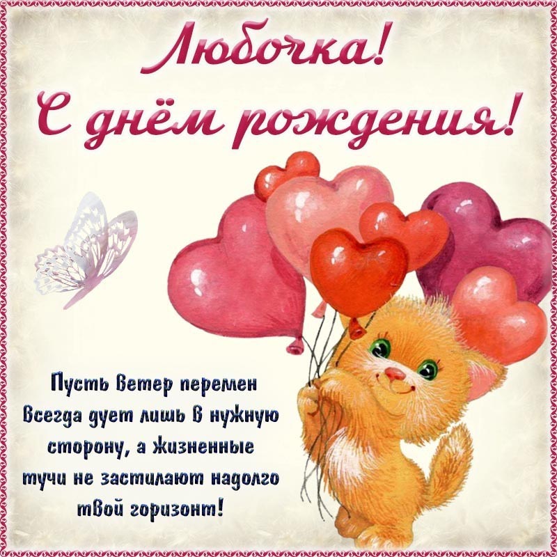 Открытка с днем рождения Любовь Люба. Открытка на день рождения - сердечное поздравление, мультяшка и шарики Любочке.