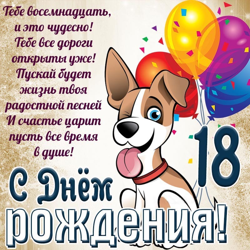 Открытка с днем рождения. Открытка - пожелание в стихах на 18 лет с веселой собакой. Открытка с днем рождения. Открытка - пожелание в стихах на 18 лет с веселой собакой.