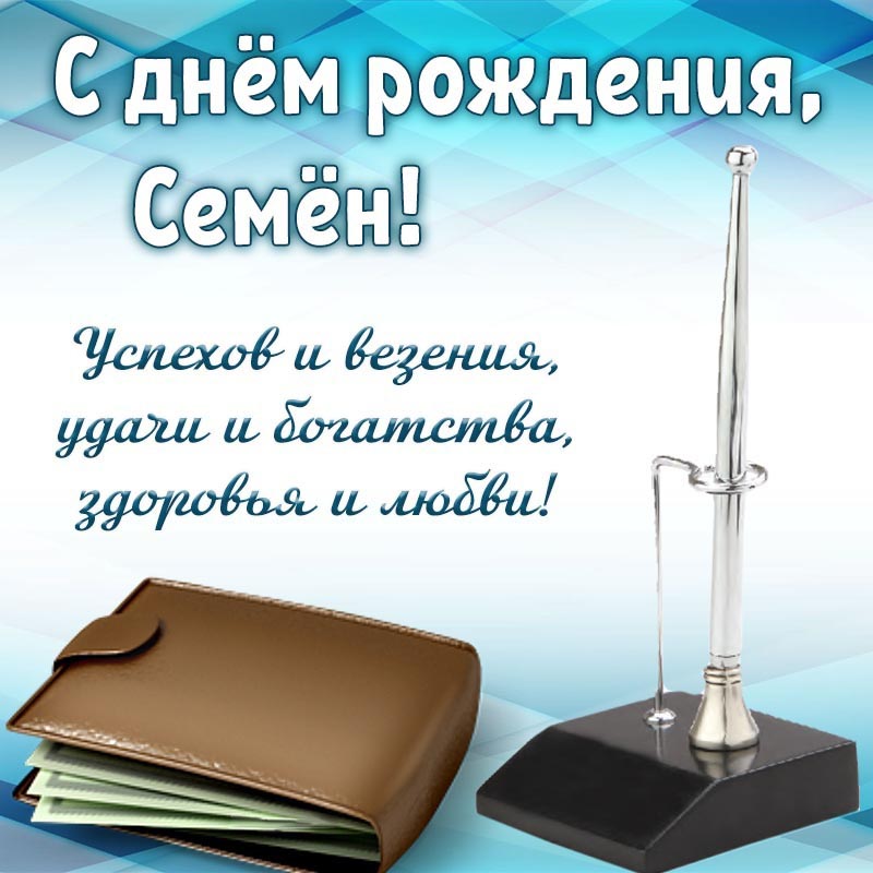 Открытка с днем рождения Семен. Открытка - с днем рождения, Семен, успехов, везения и богатства.