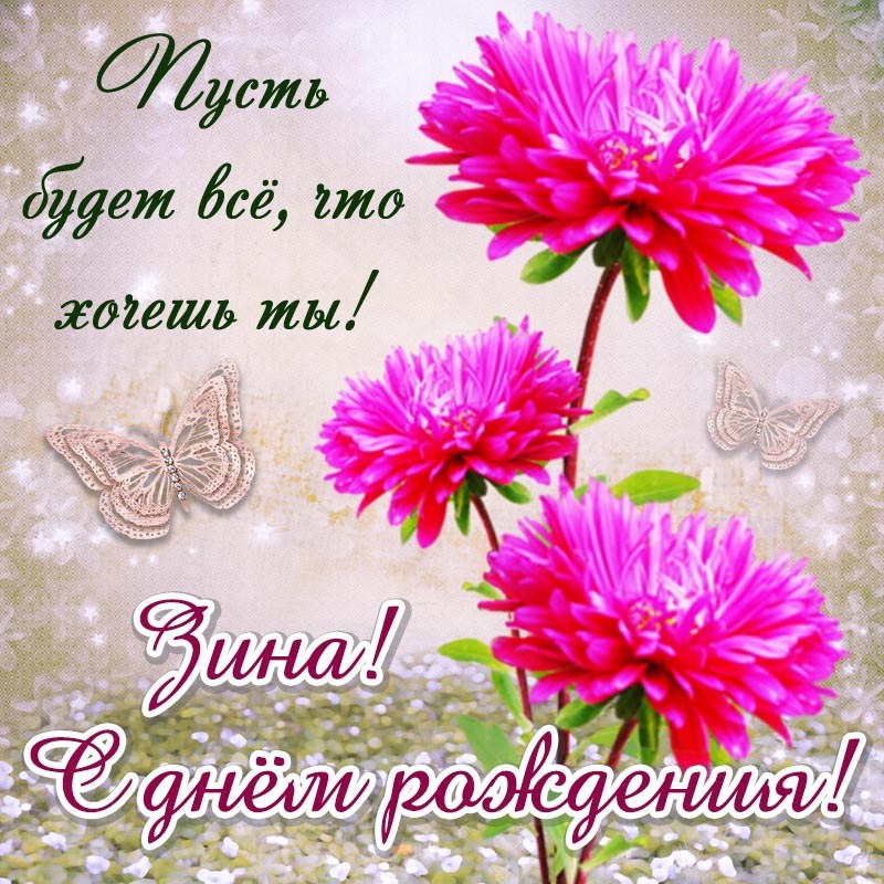 Открытка с днем рождения Зинаида. Открытка на день рождения. Цветы и текст - Зина, пусть будет все, что хочешь ты.