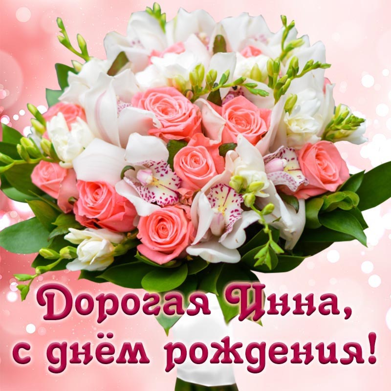 Открытка с днем рождения Инна. Электронная открытка с именем Инна и нежным букетиком на день рождения.