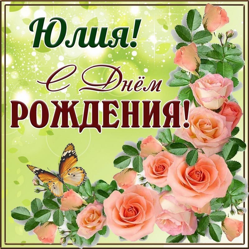 Открытка с днем рождения Юлия Юля. Открытка на День рождения Юлии с розочками и бабочкой.