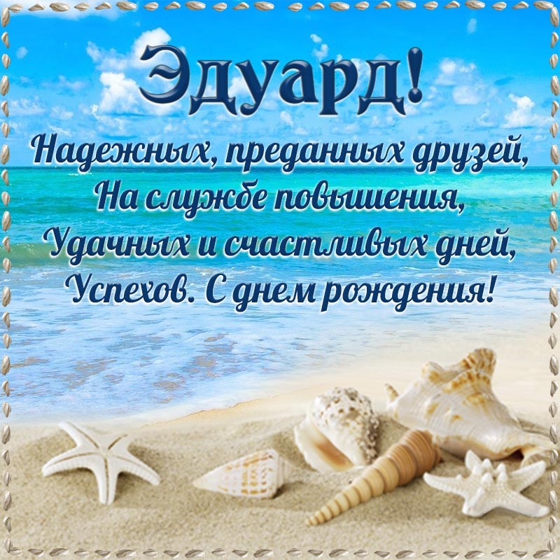 Открытка с днем рождения Эдуард. Открытка на день рождения - ракушки на пляже и отличное пожелание в стихах Эдуарду.