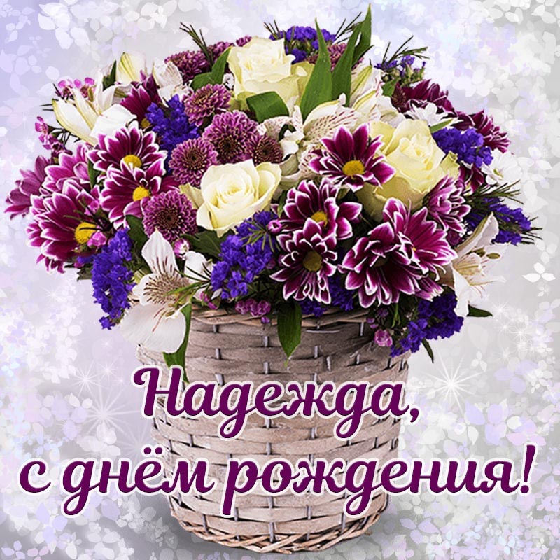 Открытка с днем рождения Надежда Надя. Замечательная открытка с букетиком в корзине Надежде на день рождения.