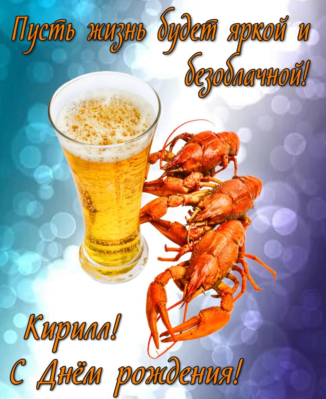 Открытка с днем рождения Кирилл. Открытка - пиво с раками и пожелание на День рождения Кириллу. Открытка с днем рождения Кирилл. Открытка - пиво с раками и пожелание на День рождения Кириллу.