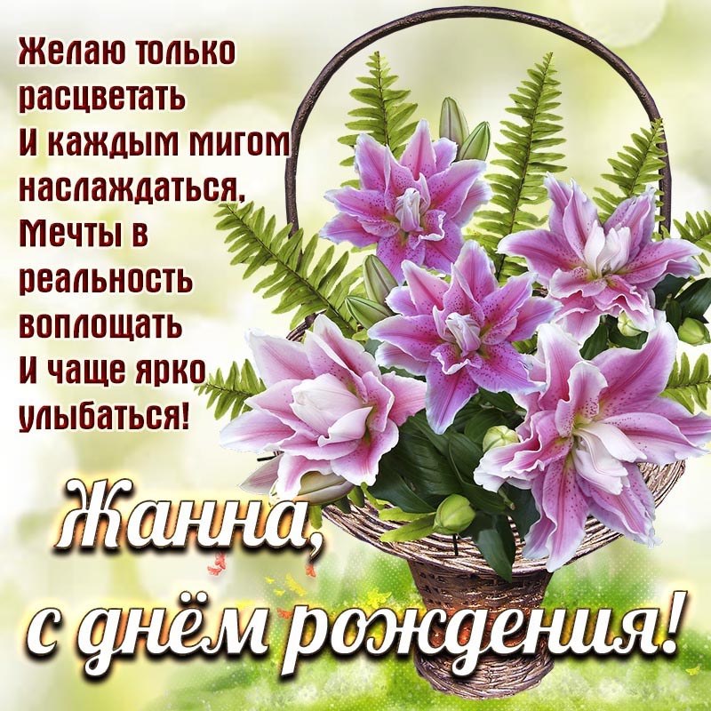 Открытка с днем рождения Жанна. Открытка на день рождения - пожелание Жанне расцветать и каждым мигом наслаждаться.