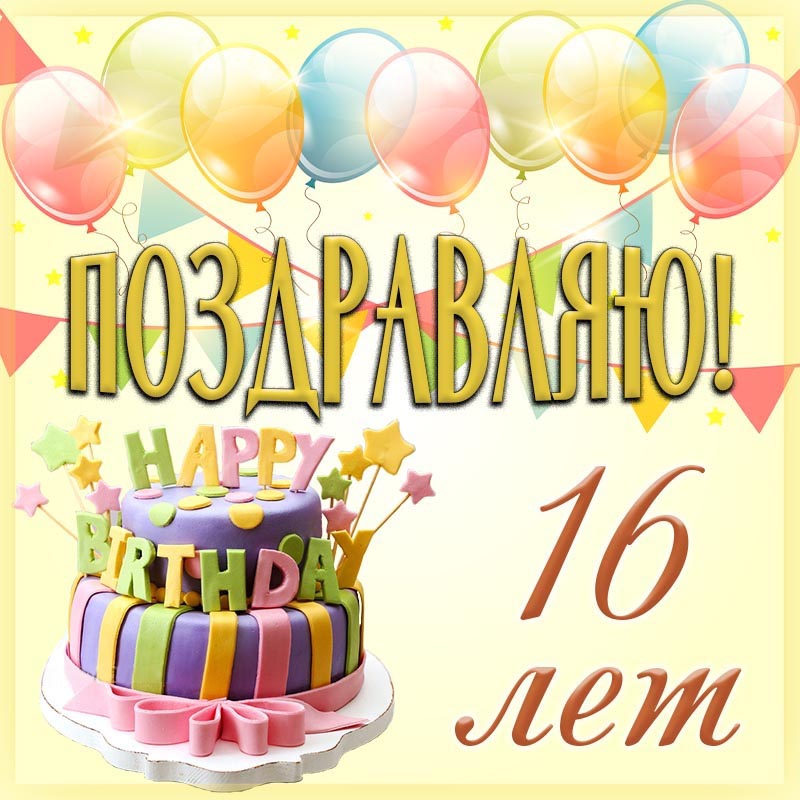 Открытка с днем рождения. Открытка - милое поздравление на 16 лет с тортиком и шариками. Открытка с днем рождения. Открытка - милое поздравление на 16 лет с тортиком и шариками.