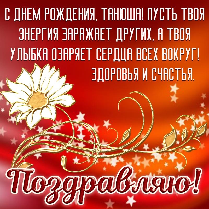 Открытка с днем рождения Татьяна Таня. Открытка - пожелание Танюше здоровья и счастья на день рождения. Открытка с днем рождения Татьяна Таня. Открытка - пожелание Танюше здоровья и счастья на день рождения.