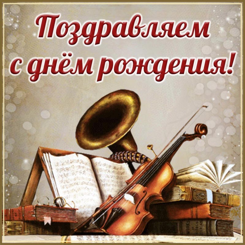 Открытка с днем рождения. Открытка на день рождения. Музыкальные инструменты, книги и текст - поздравляем. Открытка с днем рождения. Открытка на день рождения. Музыкальные инструменты, книги и текст - поздравляем.