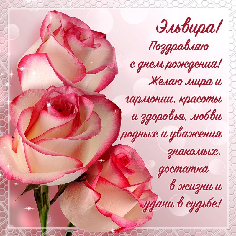 Открытка с днем рождения Эльвира. Открытка на день рождения - очаровательное поздравление Эльвире и шикарные цветы. Открытка с днем рождения Эльвира. Открытка на день рождения - очаровательное поздравление Эльвире и шикарные цветы.