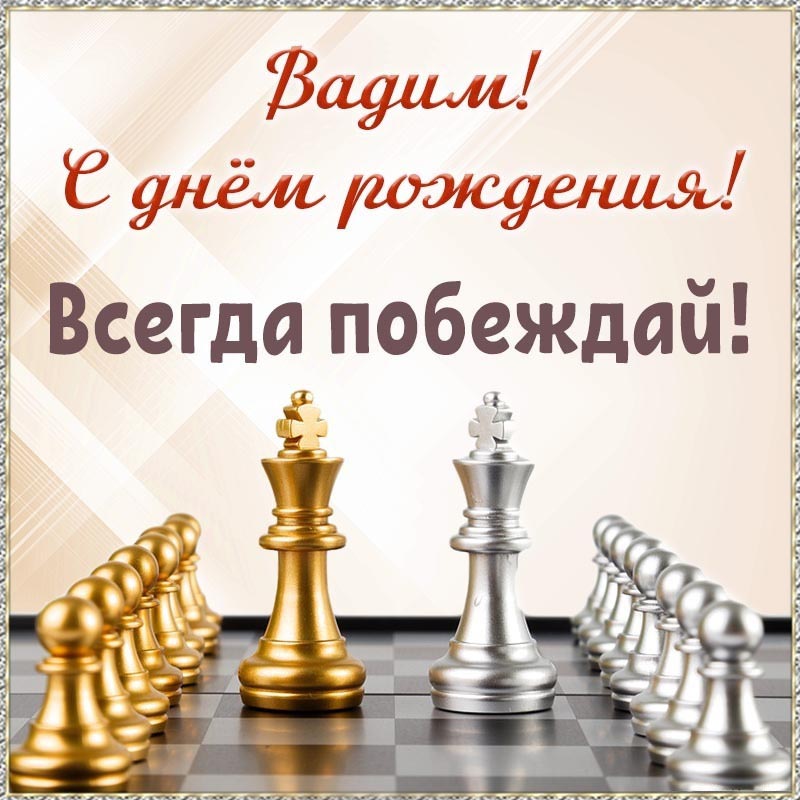 Открытка с днем рождения Вадим. Шахматы и текст - Вадим, с днем рождения, всегда побеждай. Открытка с днем рождения Вадим. Шахматы и текст - Вадим, с днем рождения, всегда побеждай.