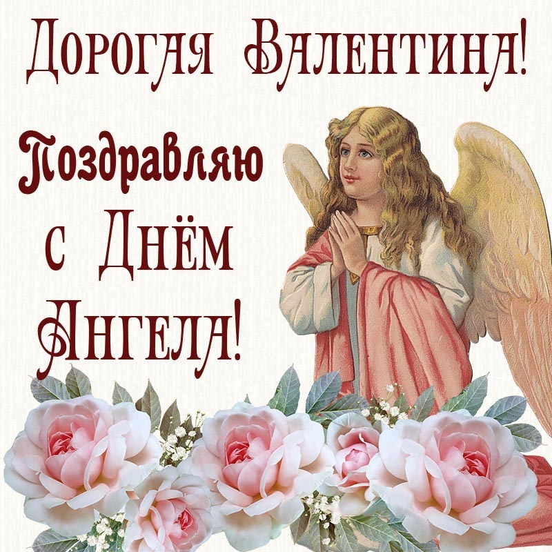Открытка с днем рождения Валентина Валя женщина. Открытка - дорогая Валентина, поздравляю с Днем Ангела. Открытка с днем рождения Валентина Валя женщина. Открытка - дорогая Валентина, поздравляю с Днем Ангела.