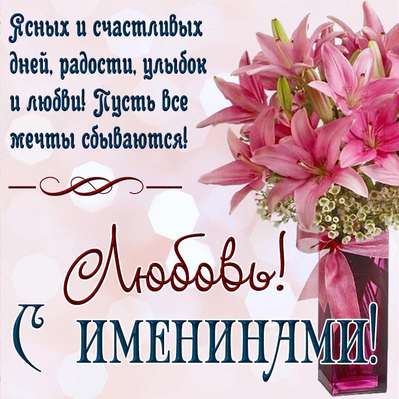 Открытка с днем рождения Любовь Люба. Открытка Любови - пожелание счастливых дней, улыбок и любви на именины.