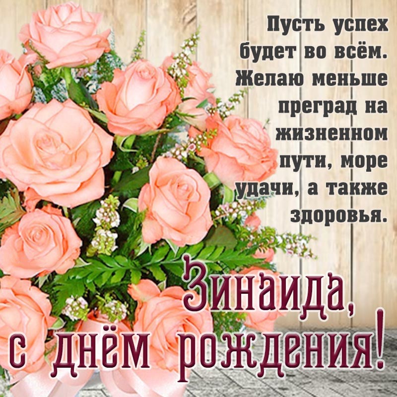Открытка с днем рождения Зинаида. Открытка на день рождения - пожелание Зинаиде успеха во всем, море удачи и здоровья.