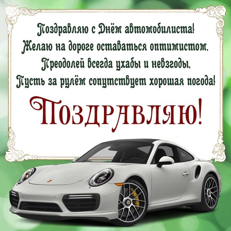 Открытка с днем автомобилиста. Открытка - стихотворение в рамочке на праздник День автомобилиста.