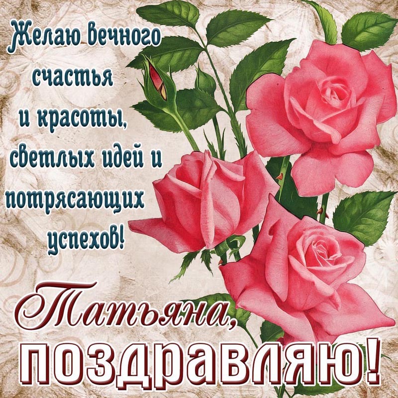 Открытка с днем рождения Татьяна Таня. Картинка Татьяне на День рождения с розами и пожеланием. Открытка с днем рождения Татьяна Таня. Картинка Татьяне на День рождения с розами и пожеланием.