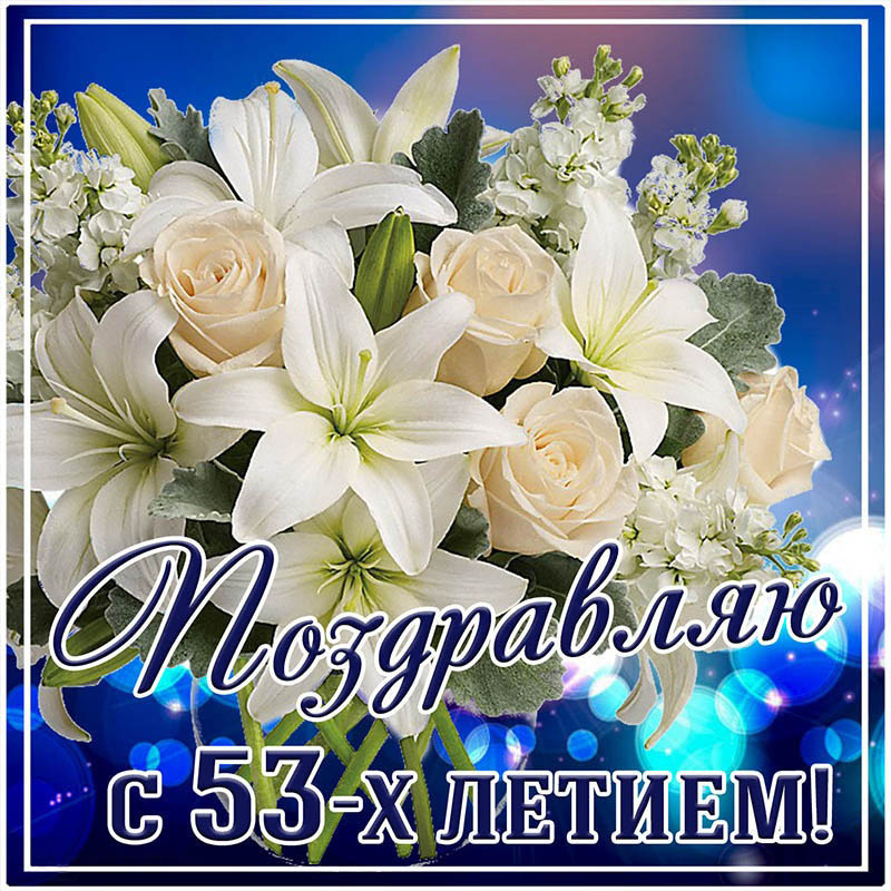 Открытка с днем рождения. Открытка поздравляю с 53 летием с белыми цветами. Открытка с днем рождения. Открытка поздравляю с 53 летием с белыми цветами.