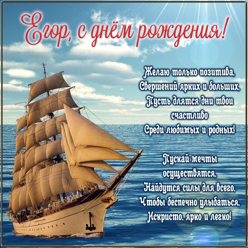 Открытка с днем рождения Егор. Открытка - красивый корабль и пожелание Егору на день рождения. Открытка с днем рождения Егор. Открытка - красивый корабль и пожелание Егору на день рождения.