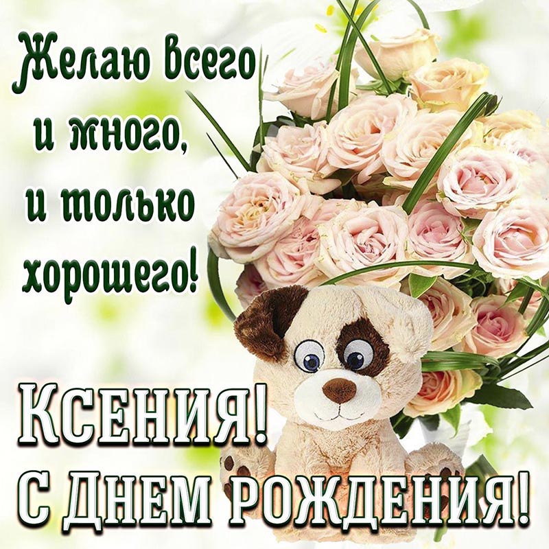 Открытка с днем рождения Ксения Ксюша. Открытка - Ксения, желаю всего и много, и только хорошего. Открытка с днем рождения Ксения Ксюша. Открытка - Ксения, желаю всего и много, и только хорошего.