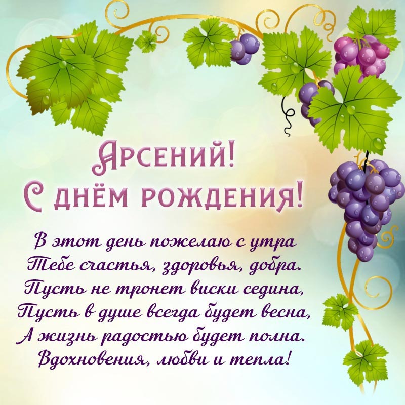 Открытка с днем рождения Арсений. Открытка на день рождения - виноград и торжественное стихотворение для Арсения.