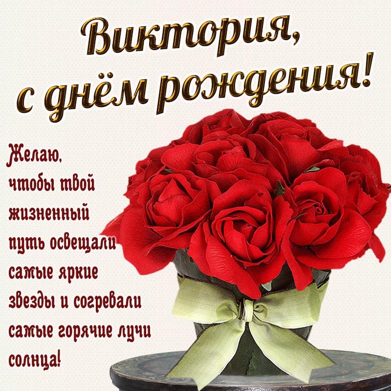 Открытка с днем рождения Виктория Вика. Открытка - букет и отличное поздравление Виктории на день рождения.