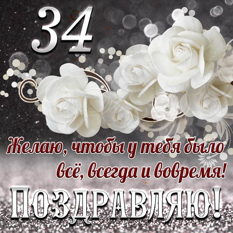 Открытка с днем рождения. Открытка на 34 года - чтобы у тебя было все, всегда и вовремя. Открытка с днем рождения. Открытка на 34 года - чтобы у тебя было все, всегда и вовремя.