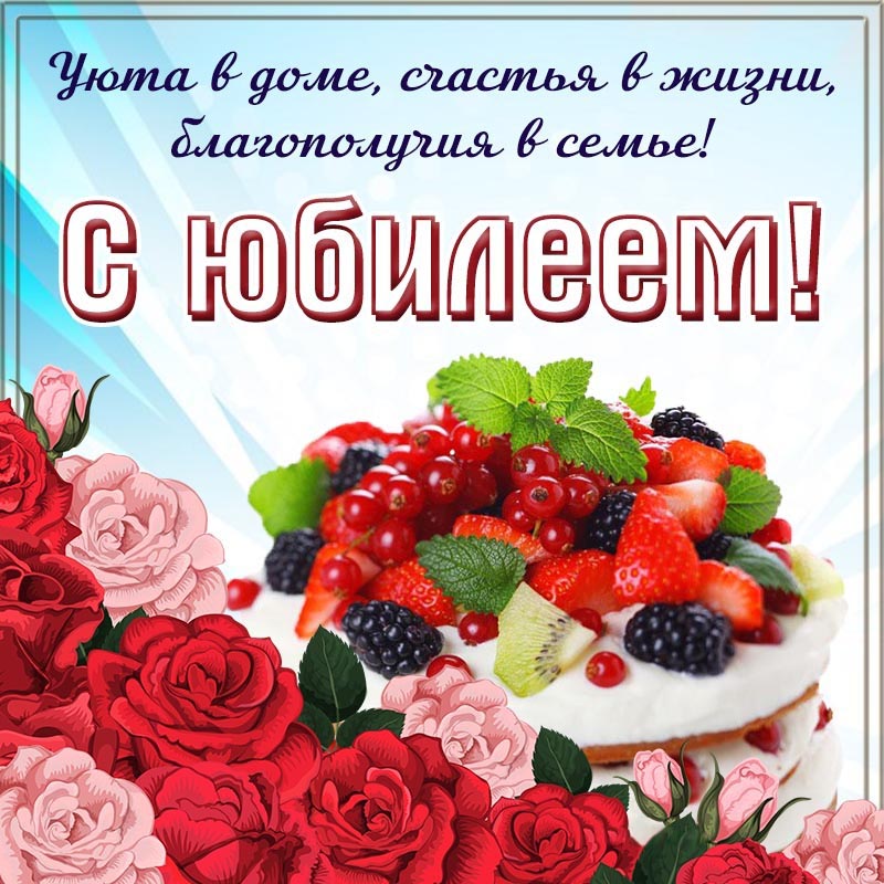 Открытка с юбилеем. Классная открытка с тортом, ягодами и цветами на юбилей. Открытка с юбилеем. Классная открытка с тортом, ягодами и цветами на юбилей.