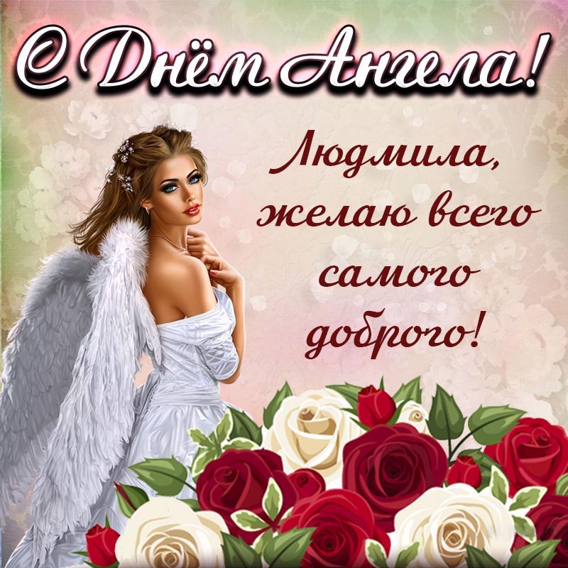 Открытка с днем рождения Людмила Люда. Открытка - Людмила, с Днем Ангела, желаю всего самого доброго.
