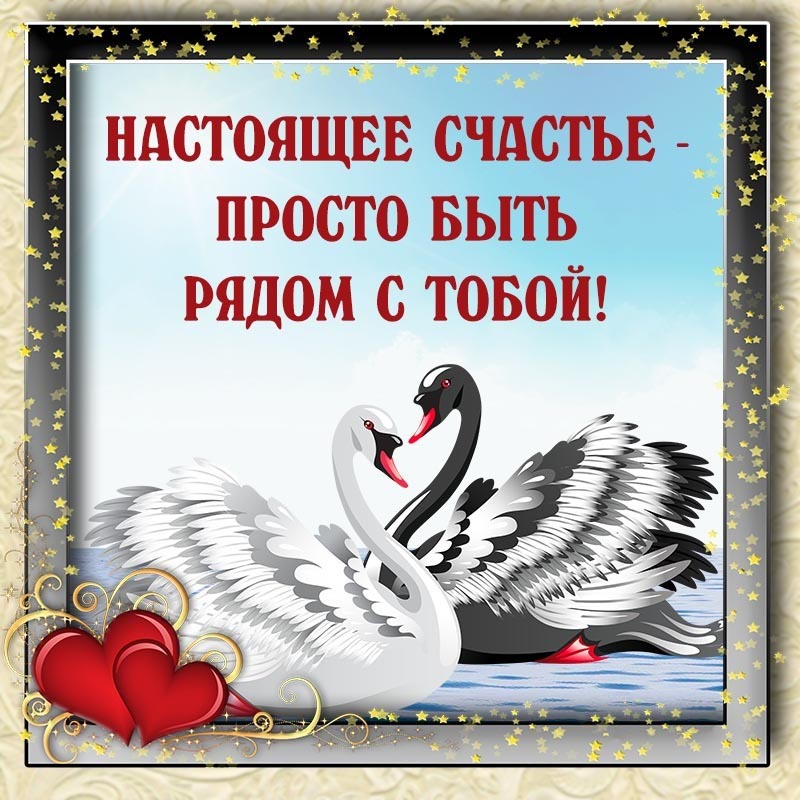 Открытка люблю тебя. Открытка - настоящее счастье - просто быть рядом с тобой. Открытка люблю тебя. Открытка - настоящее счастье - просто быть рядом с тобой.