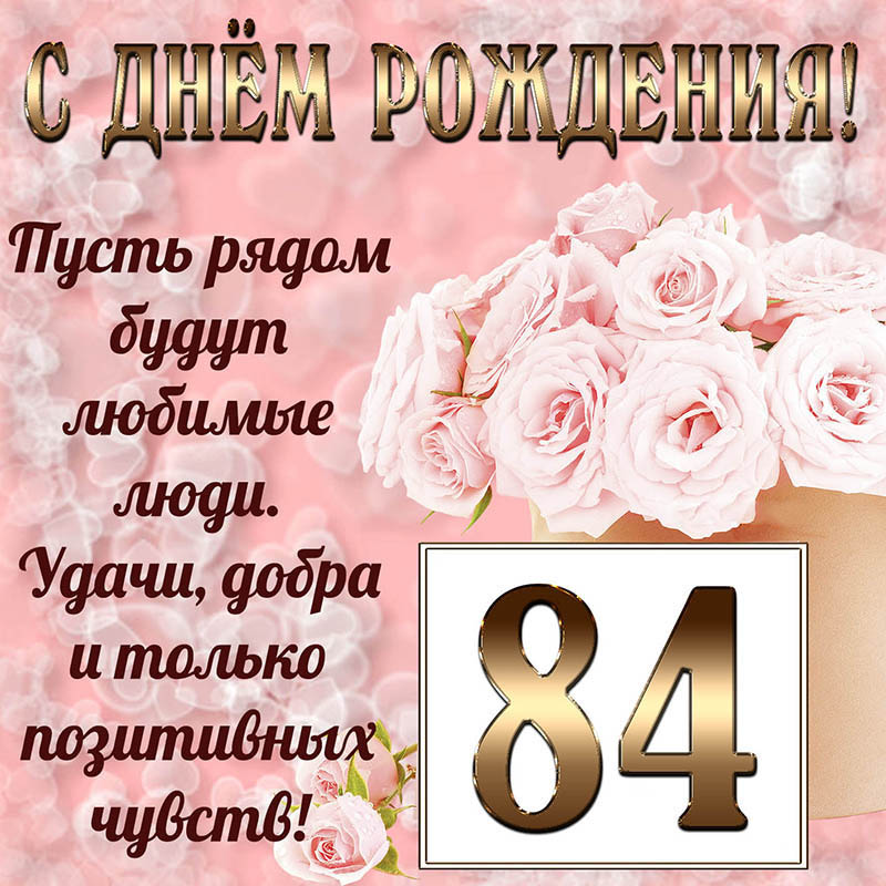 Открытка с днем рождения. Открытка с букетом и пожеланием на День рождения 84 года. Открытка с днем рождения. Открытка с букетом и пожеланием на День рождения 84 года.