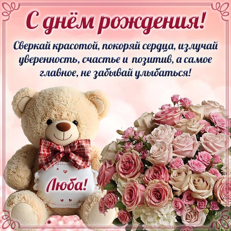 Открытка с днем рождения Любовь Люба. Супер картинка с плюшевым мишкой Любе на день рождения.