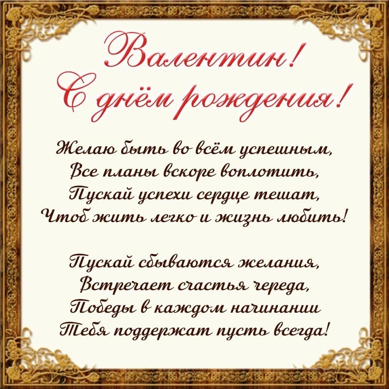 Открытка с днем рождения Валентин Валя. Открытка - стихотворение в рамочке Валентину на день рождения.