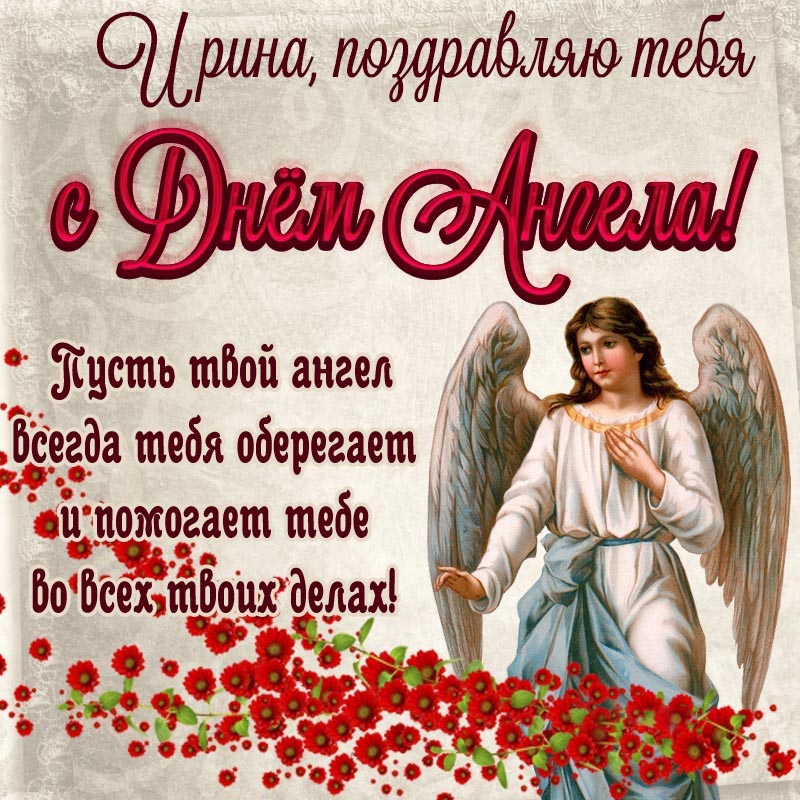 Открытка с днем рождения Ирина Ира. Открытка на День Ангела - Ирина, пусть ангел всегда тебя оберегает и помогает.