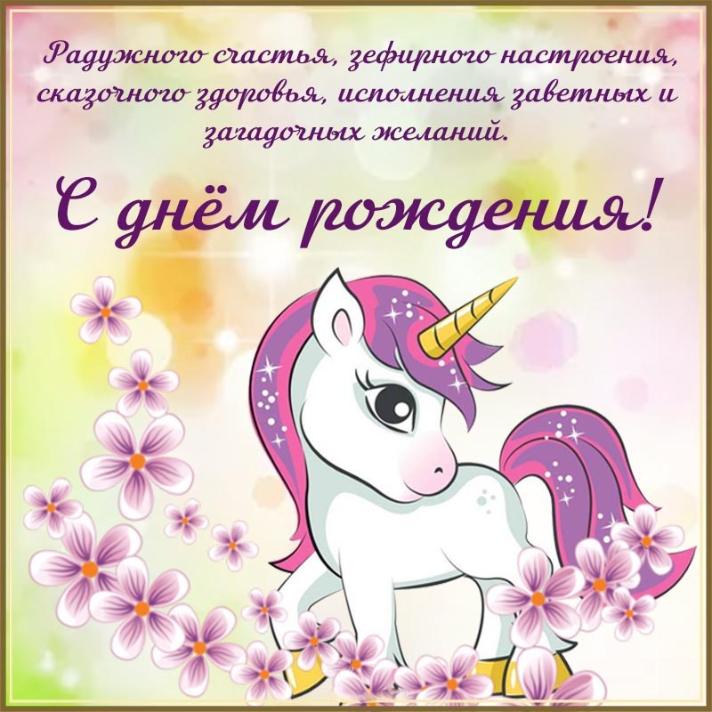 Открытка с днем рождения ребенку. Открытка девочке на день рождения. Единорог и пожелание зефирного настроения и здоровья. Открытка с днем рождения ребенку. Открытка девочке на день рождения. Единорог и пожелание зефирного настроения и здоровья.
