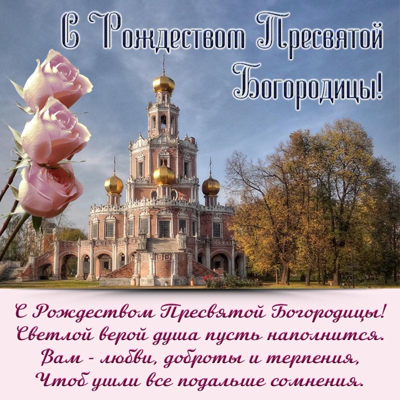 Открытка на Рождество Богородицы. Открытка - цветы и поздравление в стихах на Рождество Богородицы.