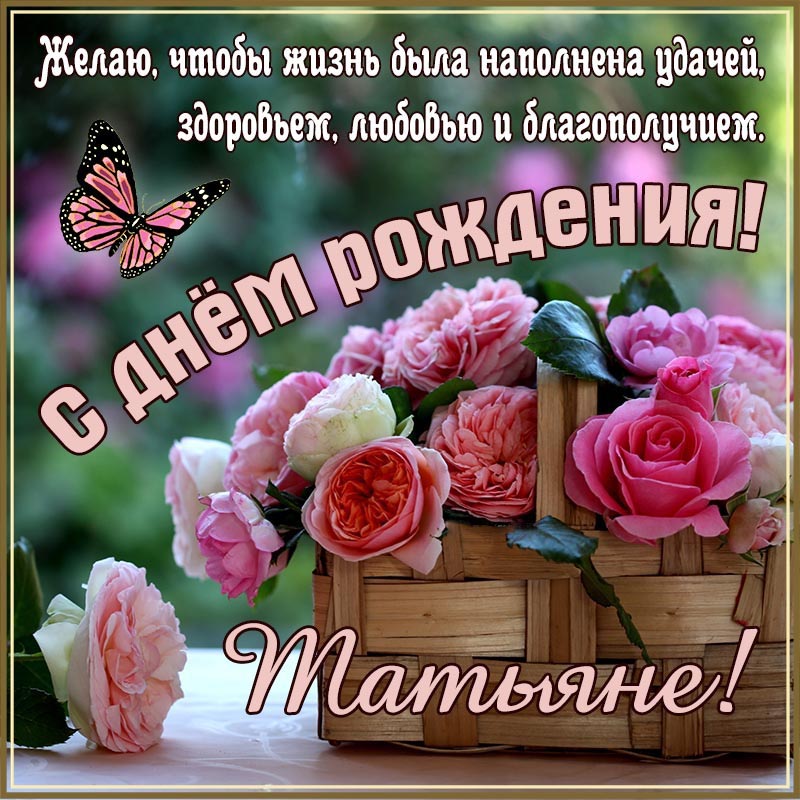 Открытка с днем рождения Татьяна Таня. Открытка с пожеланием удачи и благополучия Татьяне.