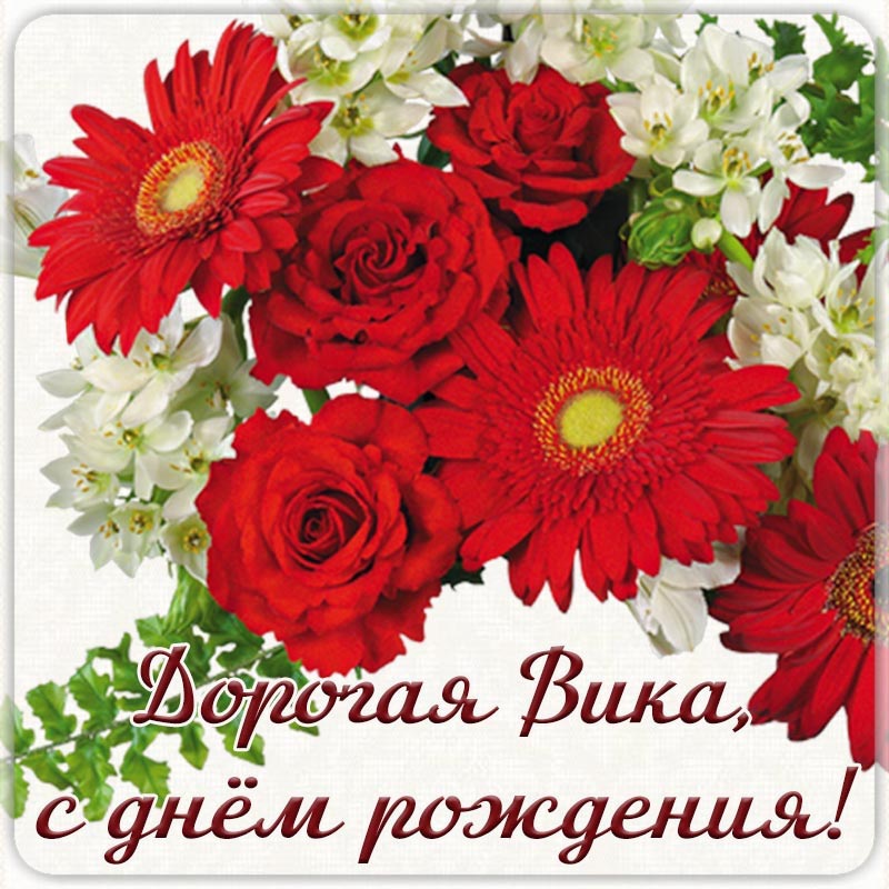 Открытка с днем рождения Виктория Вика. Чарующие цветы и надпись - дорогая Вика, с днем рождения.