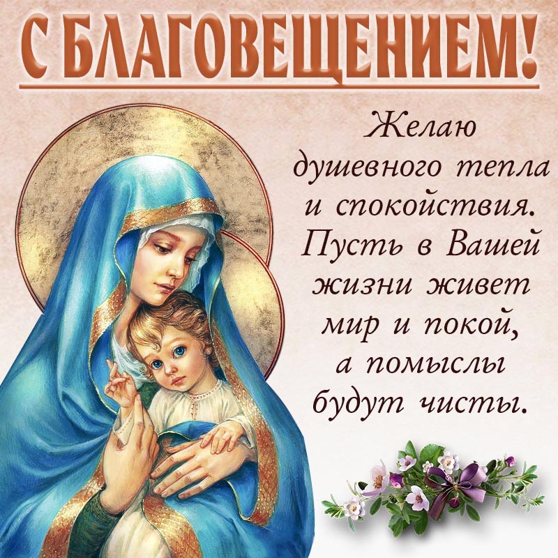 Открытка на Благовещенье. Открытка - пожелание душевного тепла и мира на Благовещение.