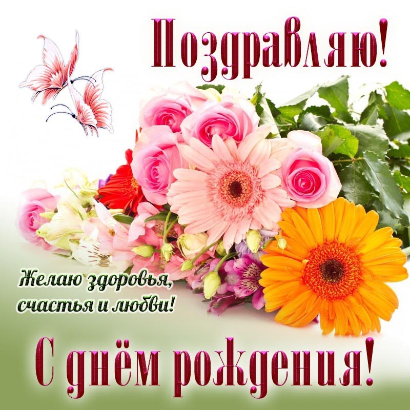 Открытка с днем рождения. Открытка - бабочки и славное поздравление с днем рождения женщине. Открытка с днем рождения. Открытка - бабочки и славное поздравление с днем рождения женщине.