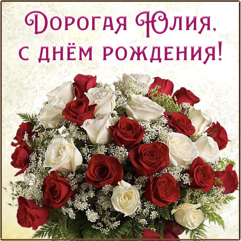 Открытка с днем рождения Юлия Юля. Открытка с букетиком для дорогой Юлии на день рождения.