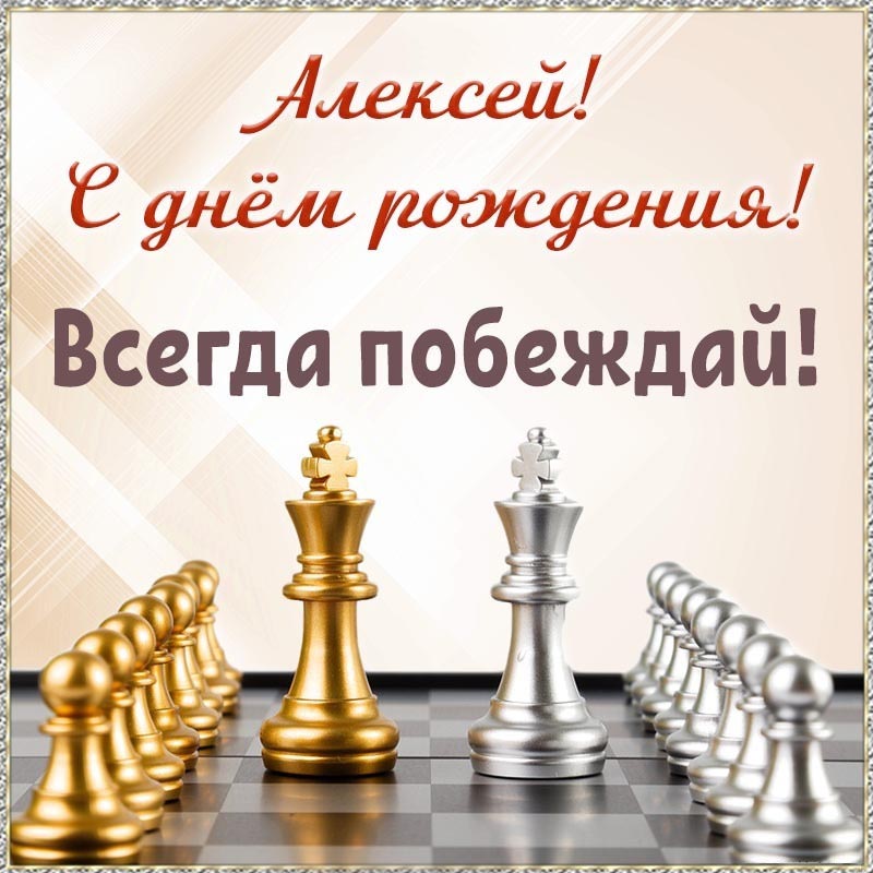 Открытка с днем рождения Алексей Леша. Надпись - Алексей, с днем рождения, всегда побеждай.